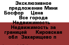 Эксклюзивное предложение Мини Босфор. › Цена ­ 67 000 - Все города Недвижимость » Недвижимость за границей   . Кировская обл.,Захарищево п.